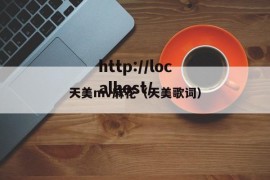 天美mv麻花（天美歌词）