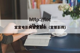 宣宣电影网宣宣最新（宣策影院）
