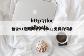 包含91隐藏网单补单入口免费的词条