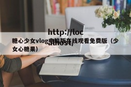 糖心少女vlog电脑版在线观看免费版（少女心糖果）