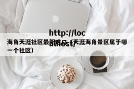 海角天涯社区最新进口（天涯海角景区属于哪一个社区）