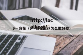 9一麻花（9一麻花麻花怎么做好吃）