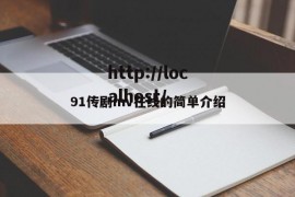 91传剧mv在线的简单介绍