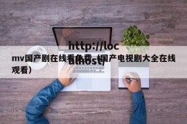 mv国产剧在线看免费（国产电视剧大全在线观看）