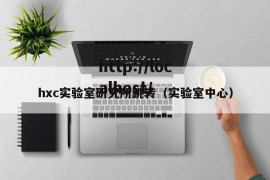 hxc实验室研究所跳转（实验室中心）