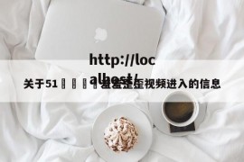 关于51🈲羞羞歪歪视频进入的信息