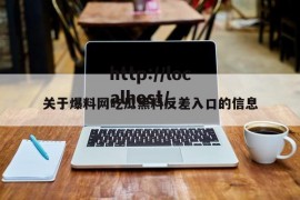 关于爆料网吃瓜黑料反差入口的信息