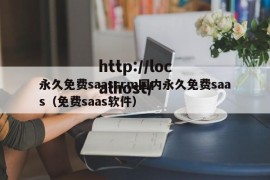 永久免费saascrm国内永久免费saas（免费saas软件）