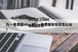 九一免费版nba（九一免费版安装后怎么玩）