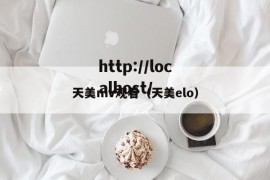 天美mv观看（天美elo）