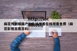 麻花传剧媒国产剧在线观看在线观看免费（麻花影视百度百科）