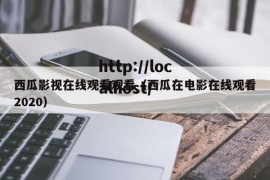 西瓜影视在线观看观看（西瓜在电影在线观看2020）