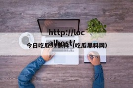 今日吃瓜51黑料（吃瓜黑料网）