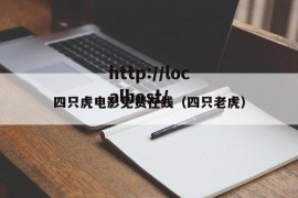 四只虎电影免费在线（四只老虎）