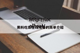 黑料吃瓜在线观看的简单介绍