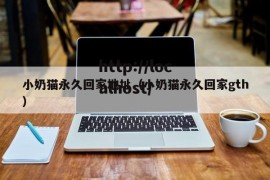 小奶猫永久回家地址（小奶猫永久回家gth）