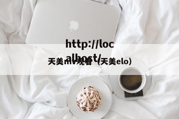 天美mv观看(天美elo)
