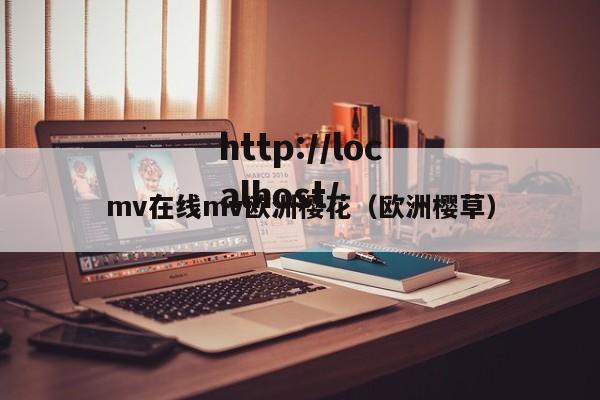 mv在线mv欧洲樱花(欧洲樱草)