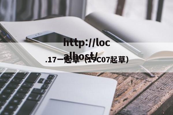 .17一起草(17C07起草)