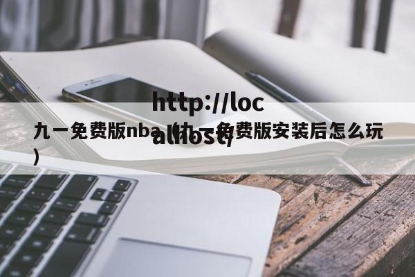 九一免费版nba(九一免费版安装后怎么玩)