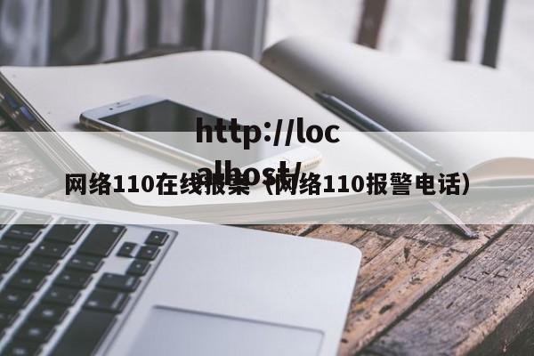 网络110在线报案(网络110报警电话)