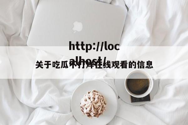 关于吃瓜不打烊在线观看的信息