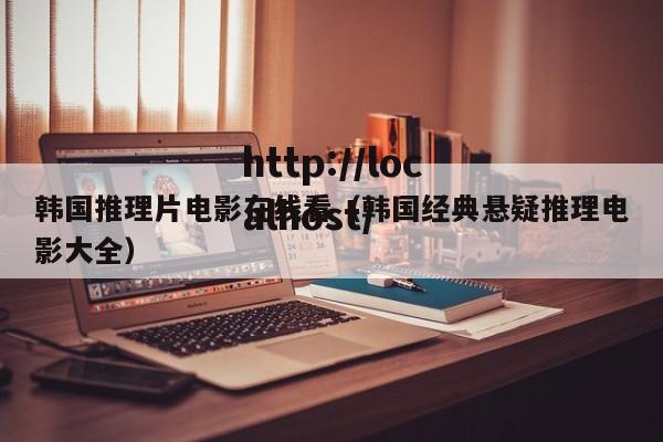 韩国推理片电影在线看(韩国经典悬疑推理电影大全)
